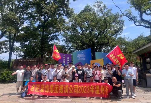 2023年德清名匠裝飾 團(tuán)建啦?。?！